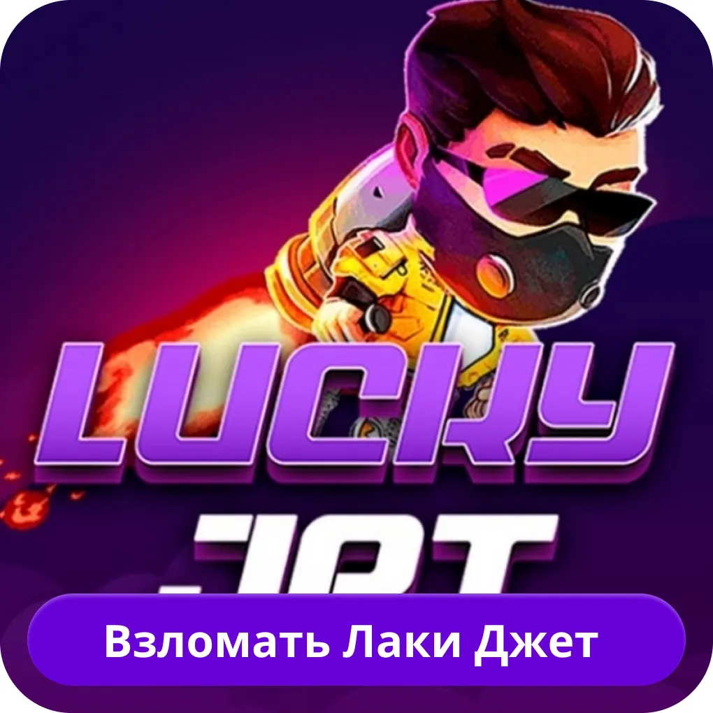 Как взломать Lucky Jet Lucky Jet взлом