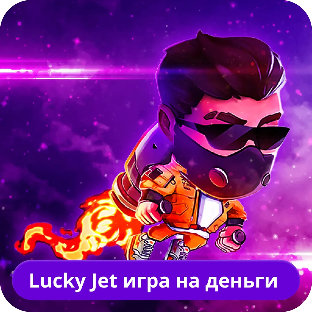 Играть в Лаки Джет на реальные деньги Lucky Jet игра на деньги