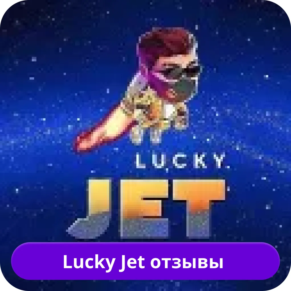 Lucky Jet отзывы игроков Lucky Jet отзывы